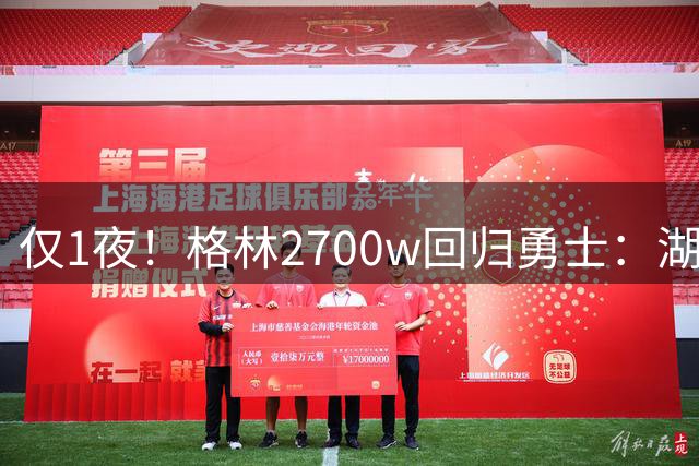 仅1夜！格林2700w回归勇士：湖人新老板被查！